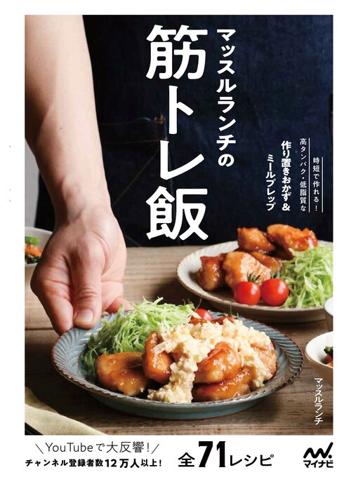 マッスルランチ作のマッスルランチの筋トレ飯の作品詳細 - 貸出可能